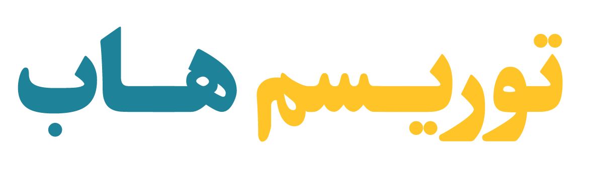 گزیده هایی از علم گردشگری